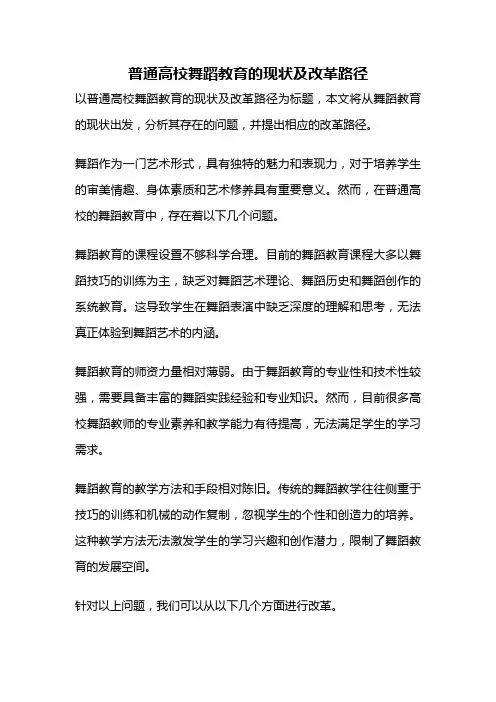普通高校舞蹈教育的现状及改革路径
