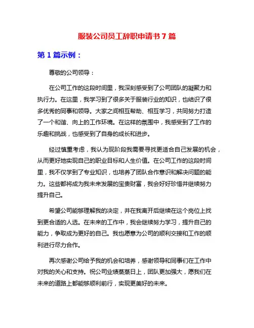 服装公司员工辞职申请书7篇