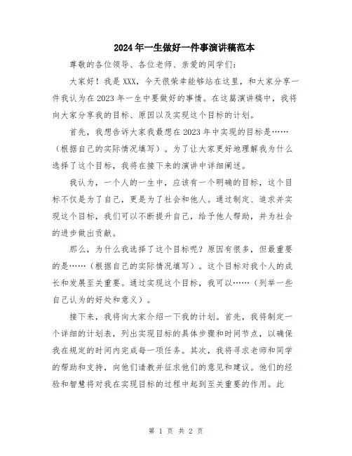 2024年一生做好一件事演讲稿范本