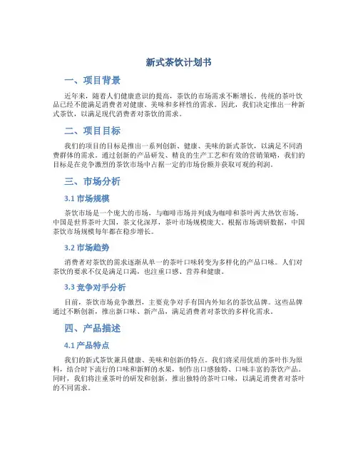 新式茶饮计划书