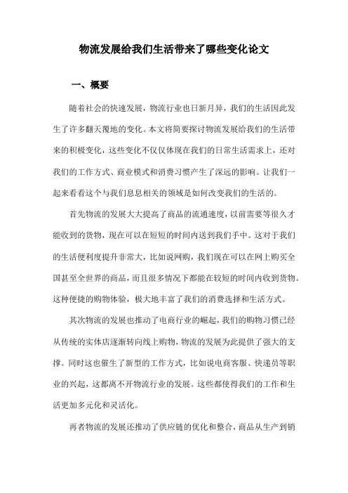 物流发展给我们生活带来了哪些变化论文