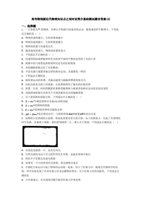 高考物理新近代物理知识点之相对论简介基础测试题含答案(4)