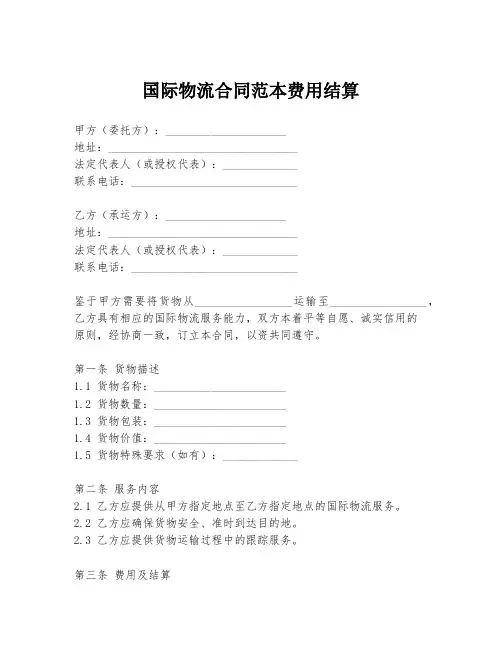 国际物流合同范本费用结算