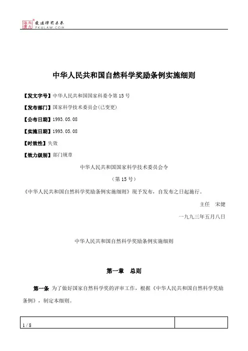 中华人民共和国自然科学奖励条例实施细则
