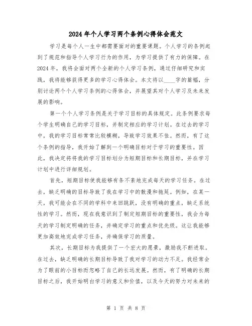 2024年个人学习两个条例心得体会范文(三篇)