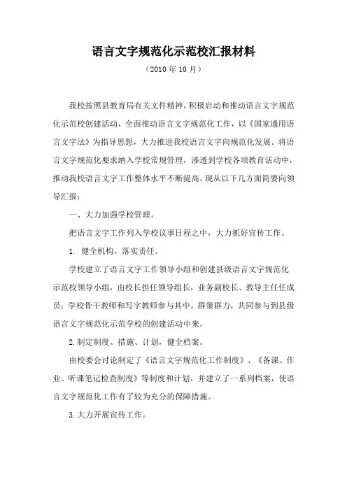 语言文字规范化示范校汇报材料