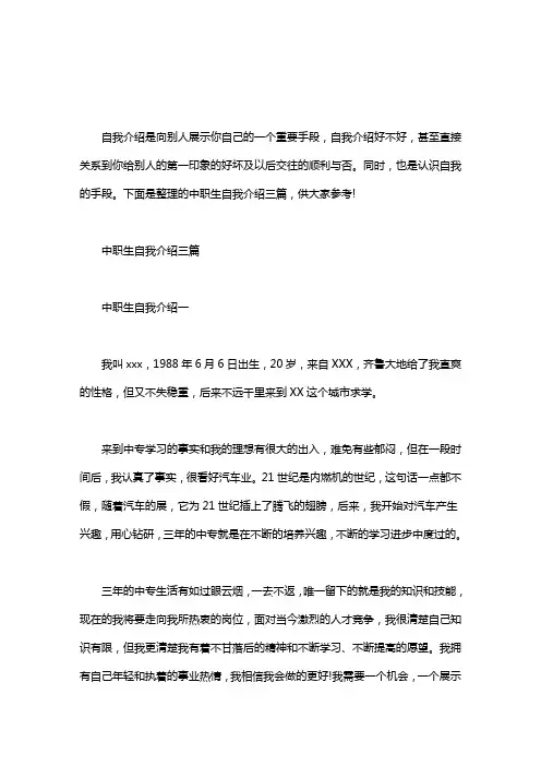 【中职生自我介绍300字】中职生自我介绍三篇