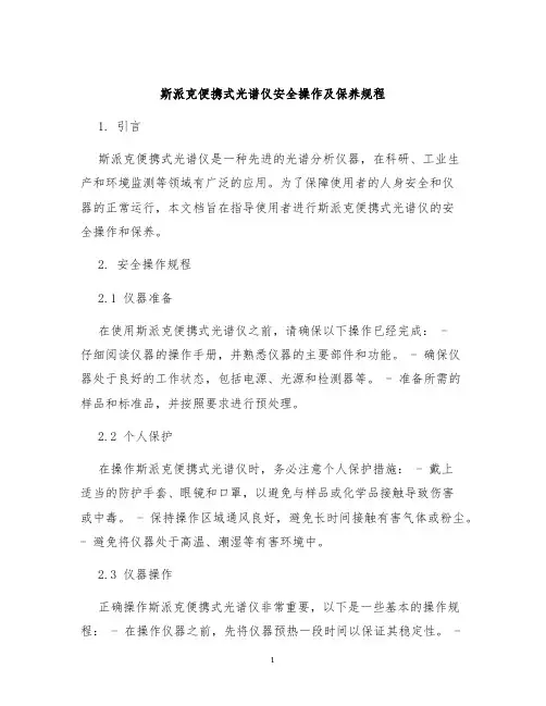 斯派克便携式光谱仪安全操作及保养规程