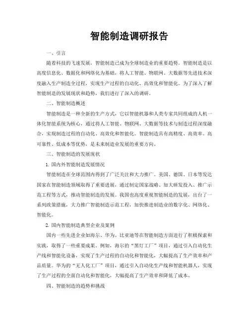 智能制造调研报告