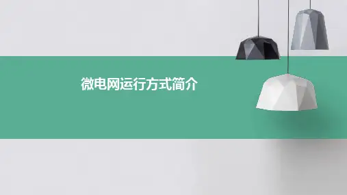 微电网运行方式简介