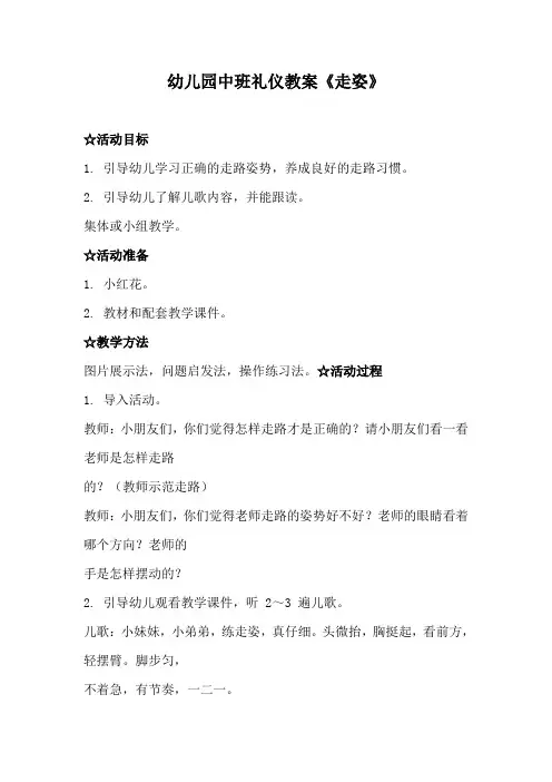幼儿园中班礼仪教案《走姿》、幼儿园礼仪教案