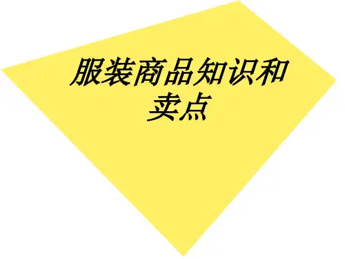 服装商品知识和卖点专题培训课件