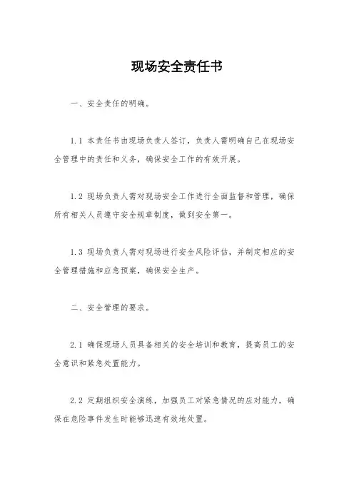 现场安全责任书