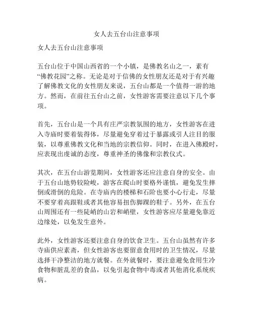 女人去五台山注意事项