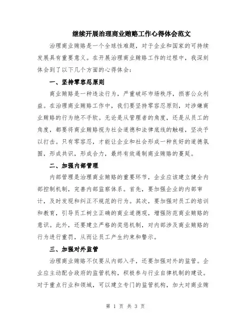 继续开展治理商业贿赂工作心得体会范文