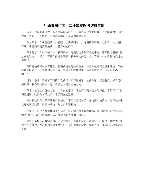 一年级看图作文：二年级看图写话放青蛙