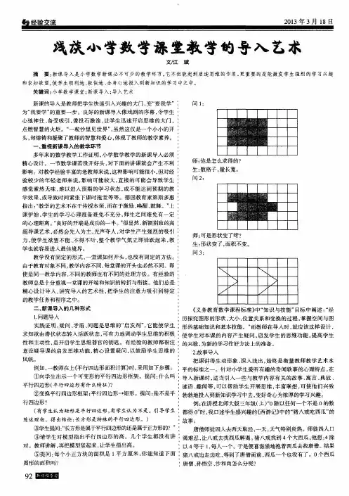 浅谈小学数学课堂教学的导入艺术
