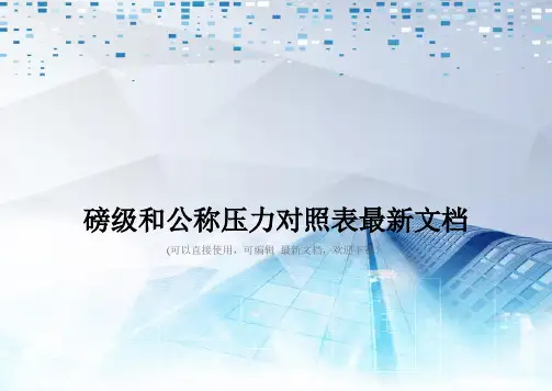 磅级和公称压力对照表最新文档