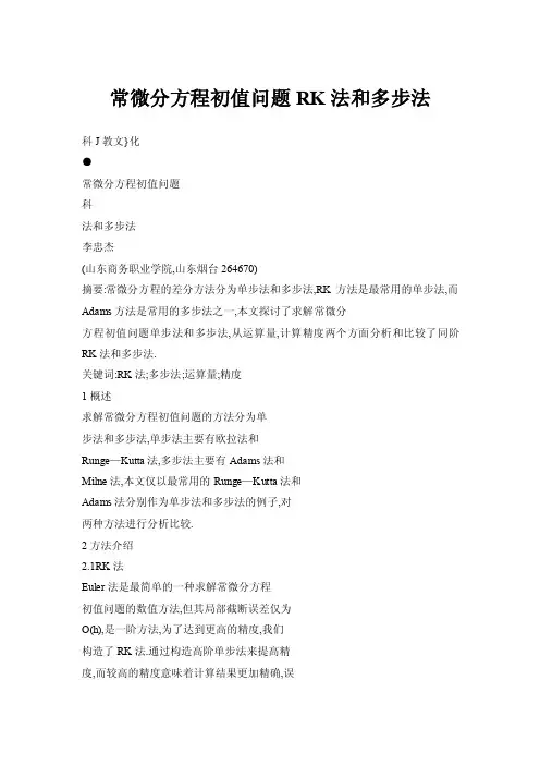 常微分方程初值问题RK法和多步法