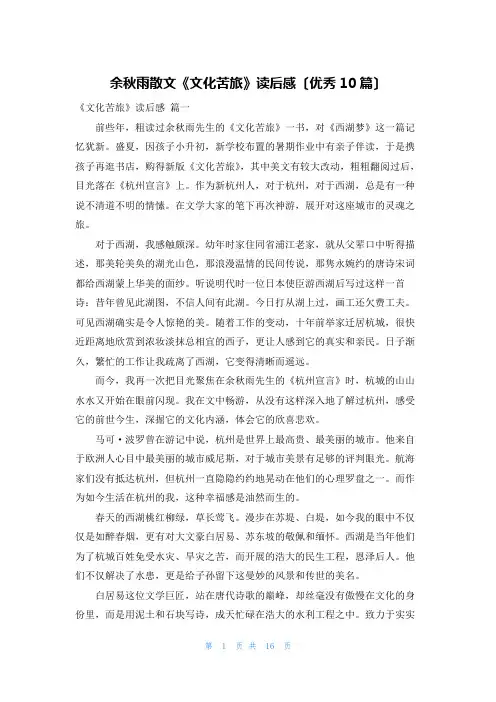 余秋雨散文《文化苦旅》读后感(优秀10篇)