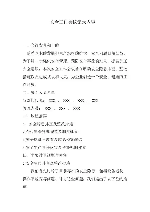 安全工作会议记录内容