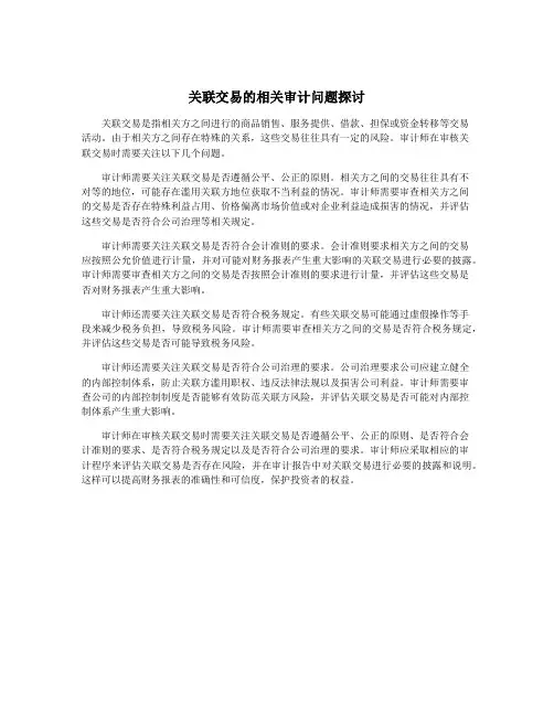 关联交易的相关审计问题探讨