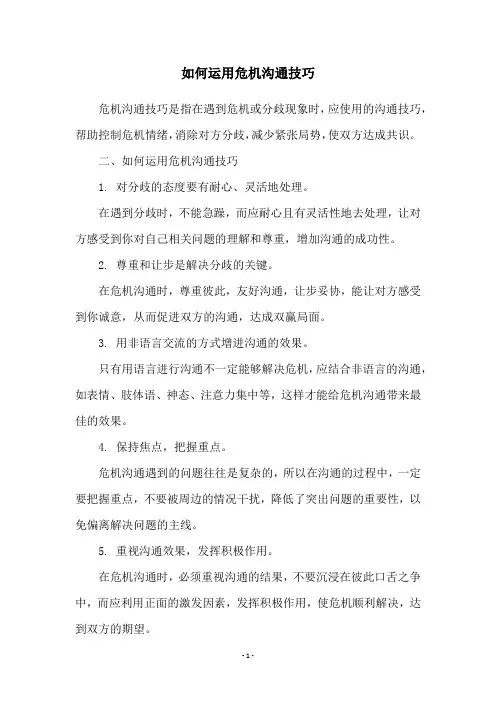如何运用危机沟通技巧