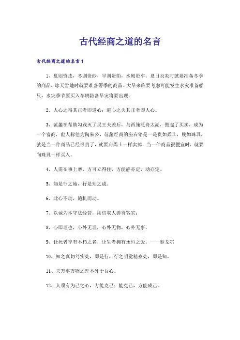 古代经商之道的名言