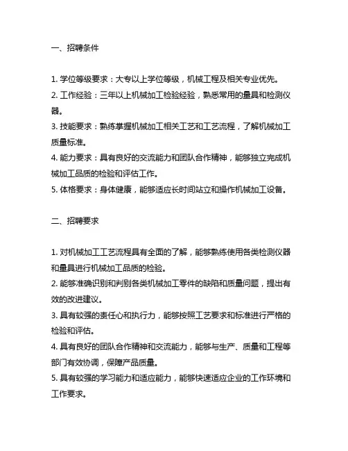 机械加工检查员招聘条件及要求