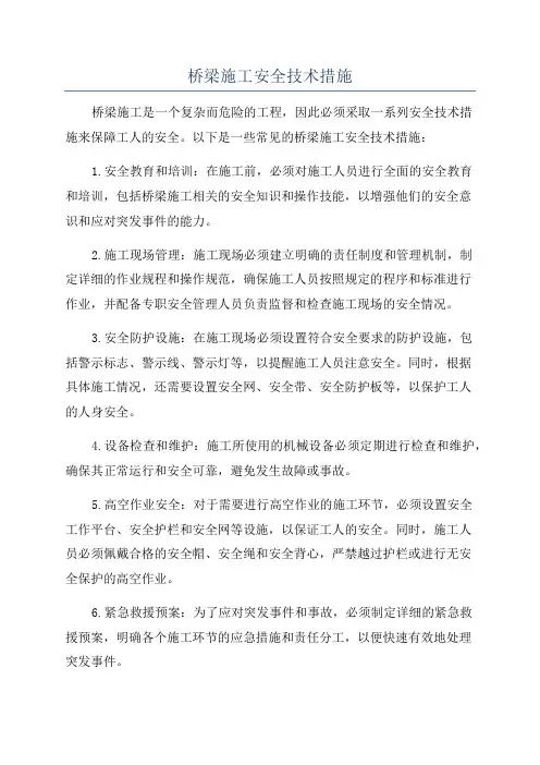 桥梁施工安全技术措施