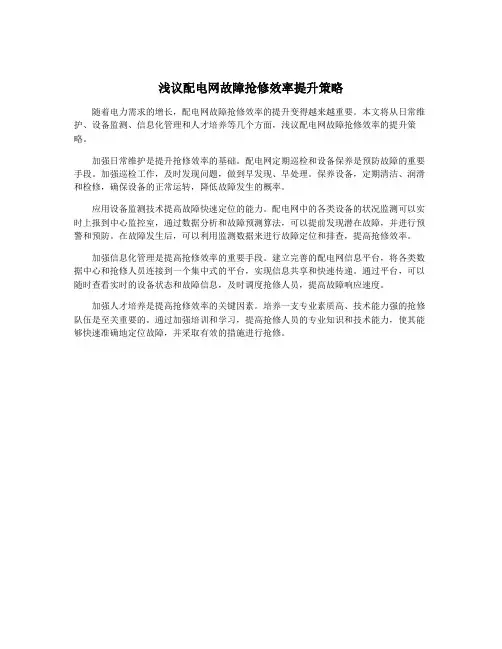 浅议配电网故障抢修效率提升策略
