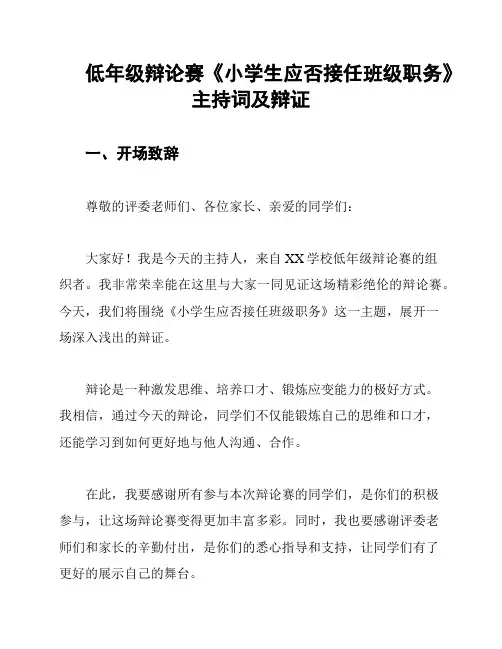 低年级辩论赛《小学生应否接任班级职务》主持词及辩证