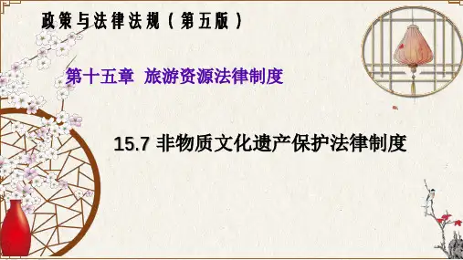 15.7非物质文化遗产保护法律制度(政策与法律法规 第五版)
