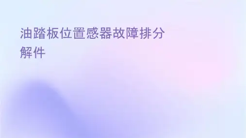 油门踏板位置传感器故障排除分解课件