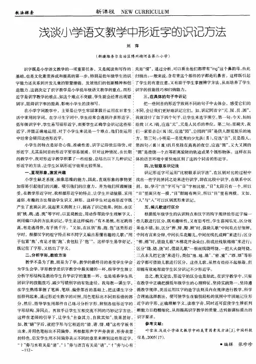浅谈小学语文教学中形近字的识记方法