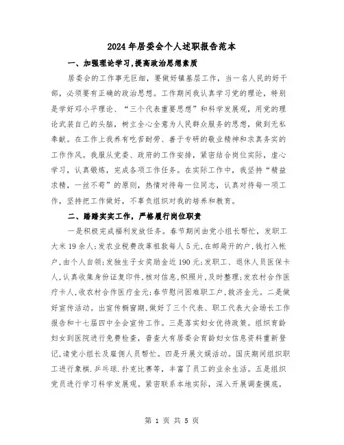 2024年居委会个人述职报告范本(2篇)