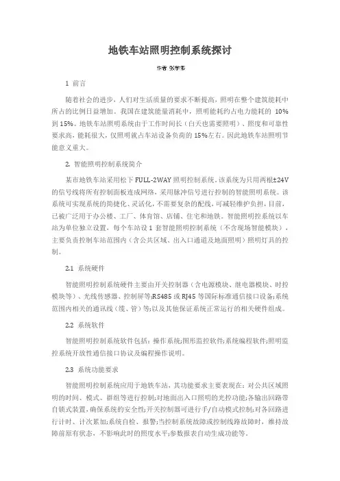 地铁车站照明控制系统探讨