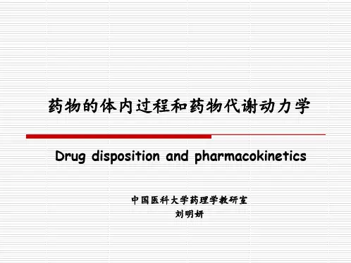 药物的体内过程和药物代谢动力学--刘明妍(中国医科大)