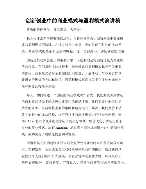 创新创业中的商业模式与盈利模式演讲稿