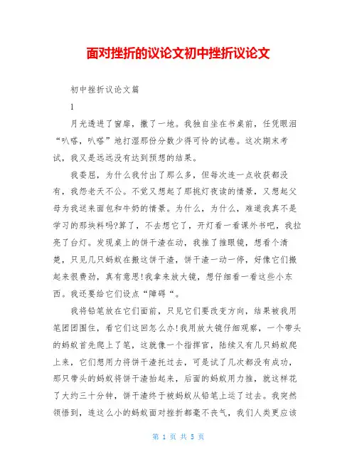 面对挫折的议论文初中挫折议论文
