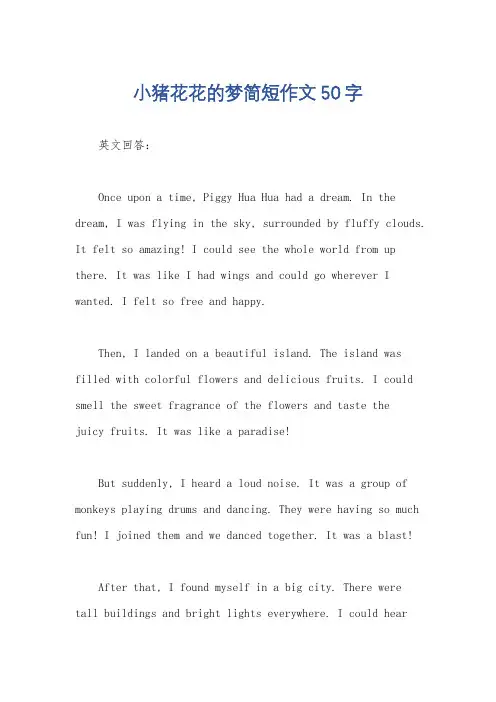 小猪花花的梦简短作文50字