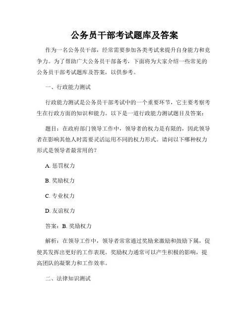 公务员干部考试题库及答案