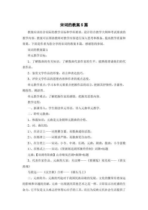 宋词的教案5篇