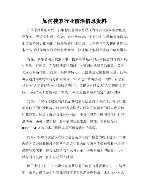 如何搜索行业前沿信息资料