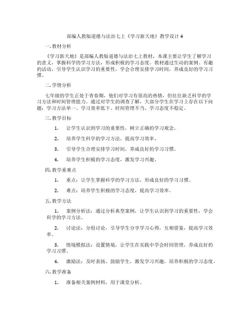 部编人教版道德与法治七上《学习新天地》教学设计4