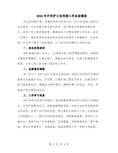 2024年外科护士试用期工作总结模版（3篇）