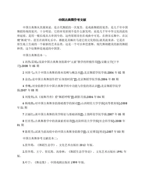 中国古典舞参考文献