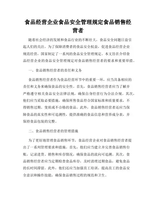 食品经营企业食品安全管理规定食品销售经营者
