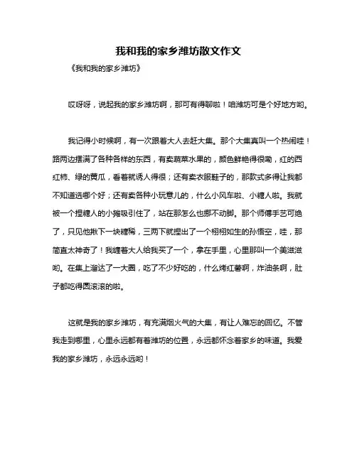 我和我的家乡潍坊散文作文