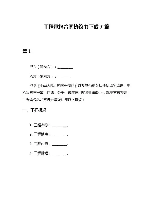 工程承包合同协议书下载7篇